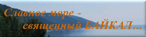экскурсии и туры на Байкал